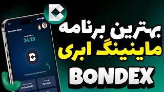 کسب درآمد با بهترین برنامه ماینینگ مشابه Pi network / آموزش ایردراپ برنامه bondex