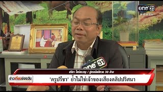 คลิปสนทนา หลักฐานเด็ดคดีลอตเตอรี่ 30 ล้าน | ข่าวช่องวัน | ช่อง one31