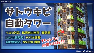 1.21【サトウキビ自動タワー】装置を上方向へ拡張して効率を最大化！？【統合版/Java版/Minecraft】