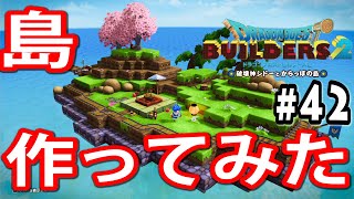 ドラクエビルダーズ２　からっぽ島に極小ワビサビ島を作っているとトロッコトレインが…【DQB2】マルチ　＃42/トニーとジャイ