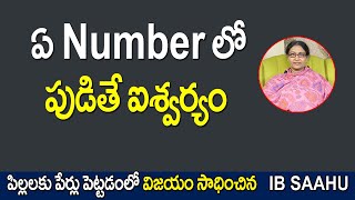 ఏ Number లో పుడితే ఐశ్వర్యం | IB Sahu Numerologist  #numerologist