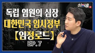 독립염원의 심장 대한민국 임시정부 [임정로드 2부] EP.7