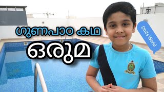 Malayalam Moral Story - Oruma | മലയാളം ഗുണപാഠ കഥ - ഒരുമ