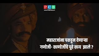 महाराजांना पकडून देणाऱ्या गणोजी- काणोजींचे पूढे काय  झाले ?