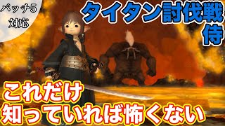 【FF14】タイタン討伐戦に侍(DPS)で挑戦【これだけ知っていれば怖くない パッチ5】