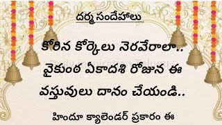 కోరిన కోర్కెలు నెరవేరాలా.. వైకుంఠ ఏకాదశి రోజున ఈ వస్తువులు దానం చేయండి..#dharmasandehalu