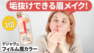 【眉毛】フィルム眉カラーで垢抜けメイク【イガリメイク】