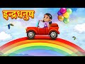 Indradhanush | Hindi Rhymes for Children | Kids Songs | Popular Hindi Rhymes