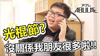 光棍節！？沒關係我朋友很多啦！ft. 瘋狂老爹、小豬Bebon、Shinn、kuroko哲平 | ABULAE