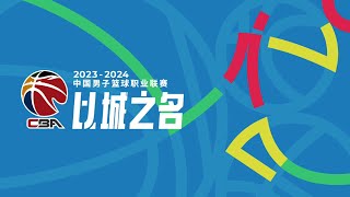 2023-24 赛季第２轮广州vs新疆 | CBA直播陈盈骏 | 崔永熙