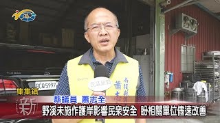 20191009 民議新聞 野溪未施作護岸影響民眾安全 盼相關單位儘速改善(縣議員 蕭志全)