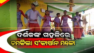 ଚମ୍ପୁଆ : ବଡ଼ନଇ ସଂକୀର୍ତନରେ ଆକର୍ଷଣ ସାଜିଛି 'ଝିଅ ନାଚ'