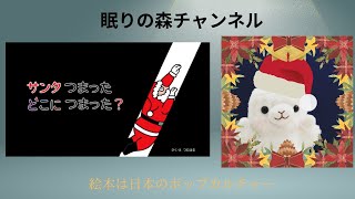 読み聞かせ　【眠りの森チャンネル】　サンタつまったどこでつまった？　作　つむはる　読み　のんのん　クリスマス　サンタさん　プレゼント　人気　朗読