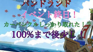 パンドランド 3弾 イベント終日！龍とアリサが出現！？100%になったか！？主はまだぞっ！？カーバンクルを求めてたら別の生物発見！？