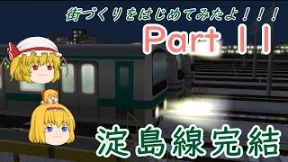 【ゆっくり実況】街づくりをはじめてみたよ！！！Part 11 淀島線完結編【A列車で行こう9】