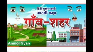 गाँव और शहर हिंदी सुलभभारती आंठवी कक्षा (Gaav aur shahar hindi kavita )by ..Sunil darekar