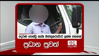 අද රාත්‍රී 6.55 ට අද දෙරණ ප්‍රධාන පුවත් විකාශය බලන්න