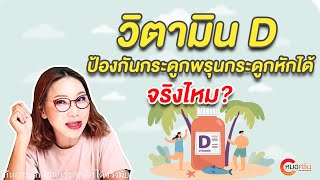 วิตามิน D ป้องกันกระดูกพรุนกระดูกหักได้จริงไหม?| หมอศริน