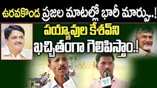 ఉరవకొండ ప్రజల మాటల్లో భారీ మార్పు ..! | Uravakonda Public Talk | AP Elections 2019