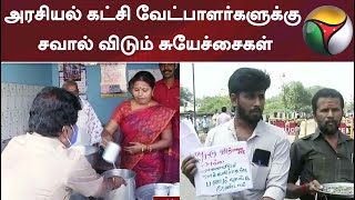 அரசியல் கட்சி வேட்பாளர்களுக்கு சவால் விடும் சுயேச்சைகள்