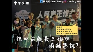 核四前廠長王伯輝  有話想說?   feat.王伯輝