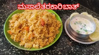 ಮಸಾಲೆ ತರಕಾರಿ ಬಾತ್  | Vegetable pulao | Vegetable rice bath