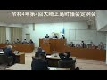 令和4年第4回大崎上島町議会定例会