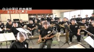 白山中学校吹奏楽部 ”Yell to Slovenia”