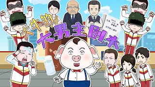 【豬屁登】只想一展男主風采，誰知每次都會踢到鐵板