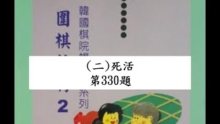 【圍棋教材2】第二章 死活 第330題