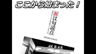 『涙は句読点』で明かされるＡＫＢ４８伝説の始まり！