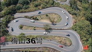 【三哥趴趴造】2021 大年初五 遊騎嘉義（梅山36彎）