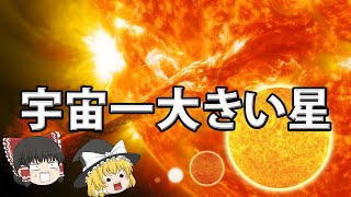 宇宙の大きい星ランキング5選！！どれが一番か！？【ゆっくり解説】