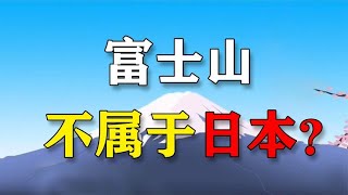 日本富士山，竟是花几十亿的天价“租”来的？