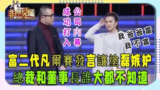 求職姑娘是個富二代，竟搞不明白總裁和董事長誰大笑翻#非妳莫屬#求職#張紹剛#塗磊