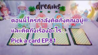 ตอนนี้ใครกำลังคิดถึงคุณอยู่ และคิดถึงเรื่องอะไร Pick a card EP.81