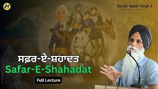 ਸਫ਼ਰ-ਏ-ਸ਼ਹਾਦਤ ॥ Latest Lecture on Safar e Shahadat by Bhai Ajmer Singh