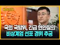 계엄 사태 이후 첫 국회 국방위…김용현 전 장관 불출석 [세상만사] #계엄사령관 #박안수육군참모총장