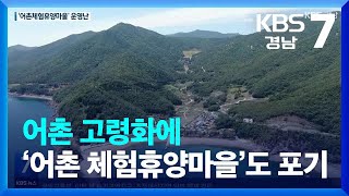 [경고! 어촌 소멸]② 어촌 고령화에 ‘어촌 체험휴양마을’도 포기 / KBS  2022.06.21.