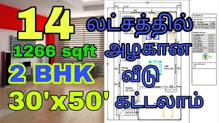 14 லட்சத்தில் 1266sqftல் அழகான 2BHK வீடு / 30'x50' house plan design