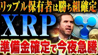 【リップル(XRP)】コミュニティイベントで衝撃発言で米国準備金はXRPで確定か！？これから来るリップルバブルに備えるべし！【仮想通貨】【Swell(スウェル)】