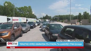 ONline | Προμαχώνας: Τεράστιες ουρές οχημάτων στα σύνορα για διακοπές στην Ελλάδα | 06/07/2020