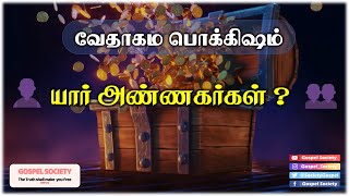 🎖️📖 வேத பொக்கிஷம் 📖🎖️ 084 - 👤யார் அண்ணகர்கள் ?👥