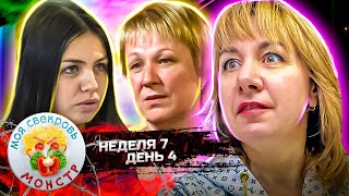 МОЯ СВЕКРОВЬ — МОНСТР ► Офицерские рулеты ► 7 НЕДЕЛЯ ► 4 ДЕНЬ