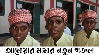 আনোয়ার মামার নতুন গজল।ওস্তাদ ক্বারী আব্দুল কুদ্দুস হুজুর। নতুন ভিডিও ২০২৪