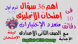 مراجعة ليلة الإمتحان - إختيار من متعدد إنجليزى ( تانية إعدادى ترم أول ) منهج جديد 2023