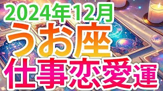 うお座【2024年12月運勢】過去を手放し新たな一歩！💖🍀星の動きとタロット仕事＆恋愛運✨