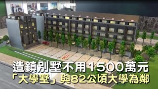 【建案開箱】透天不用1500萬元　造鎮別墅與82公頃大學為鄰 | 蘋果新聞網