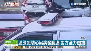 通緝犯裝心臟病發脫逃 新竹警圍捕中｜華視新聞 20201210