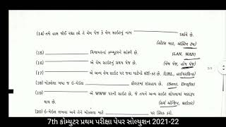 7th કોમ્પ્યુટર પ્રથમ પરીક્ષા પેપર સોલ્યુશન 2021-22 || Computer Frist Exam Paper Solution 2021-22